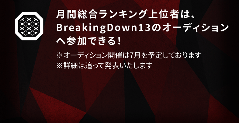 月間総合ランキング上位者は、BreakingDown 13のオーディションへ参加できる！